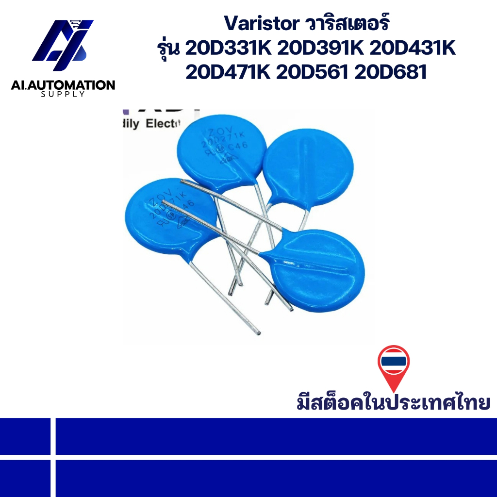 20D331K 20D391K 20D431K 20D471K 20D561 20D681 Varistor วาริสเตอร์ " มีสินค้าพร้อมส่งในไทย "
