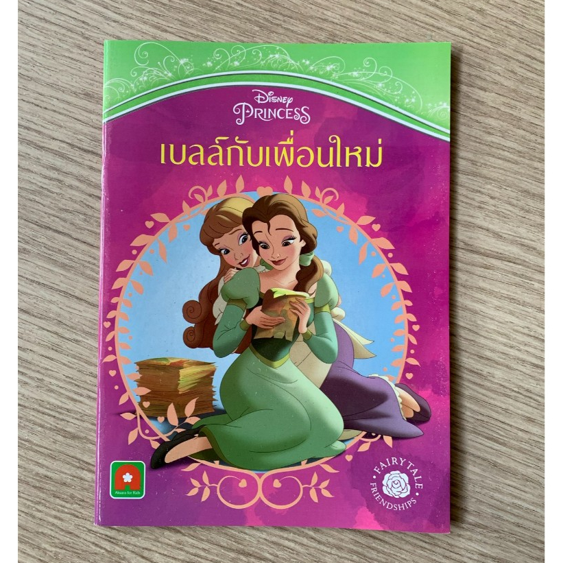 HPC หนังสือ นิทาน เจ้าหญิง เบลล์กับเพื่อนใหม่ (ของสวย) N.1