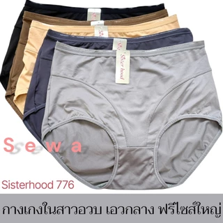 กางเกงใน sister hood 776 ไซร้ใหญ่ สาวอวบ เต็มตัว เต็มสะโพก ผ้ายืดได้เยอะ