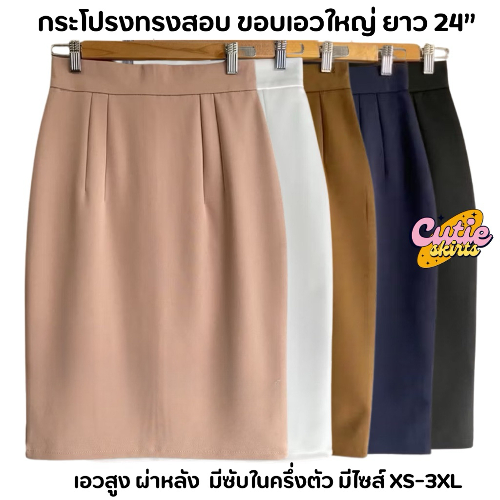 กระโปรงทำงานเอวสูง ขอบเอวใหญ่ ผ้าโรเชฟ ยาว 24“ มีซับในครึ่งตัว