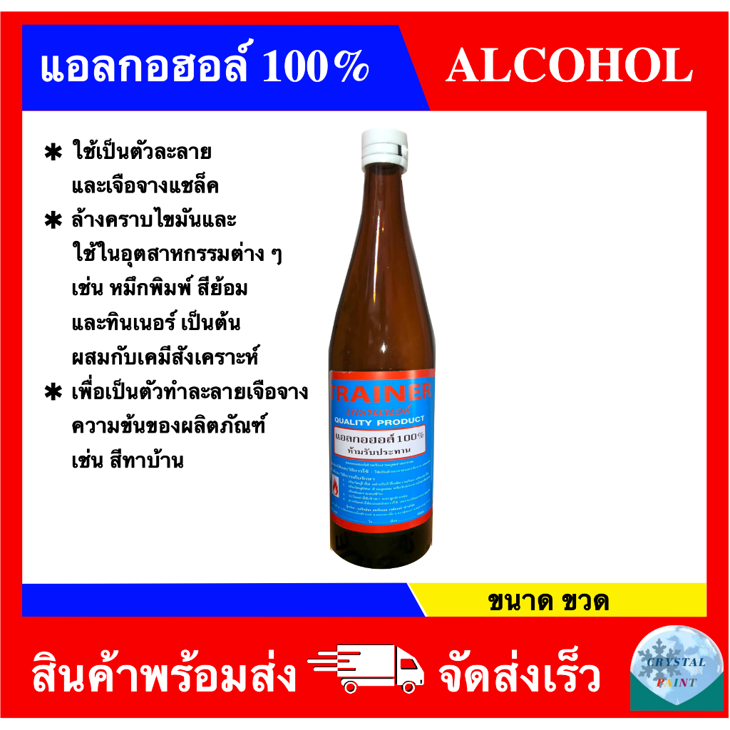 แอลกอฮอล์ 100% ยี่ห้อ เทรนเนอร์ ขนาดขวด สำหรับเป็นตัวทำละลายทางงานอุตสาหกรรมหรือผสมสี