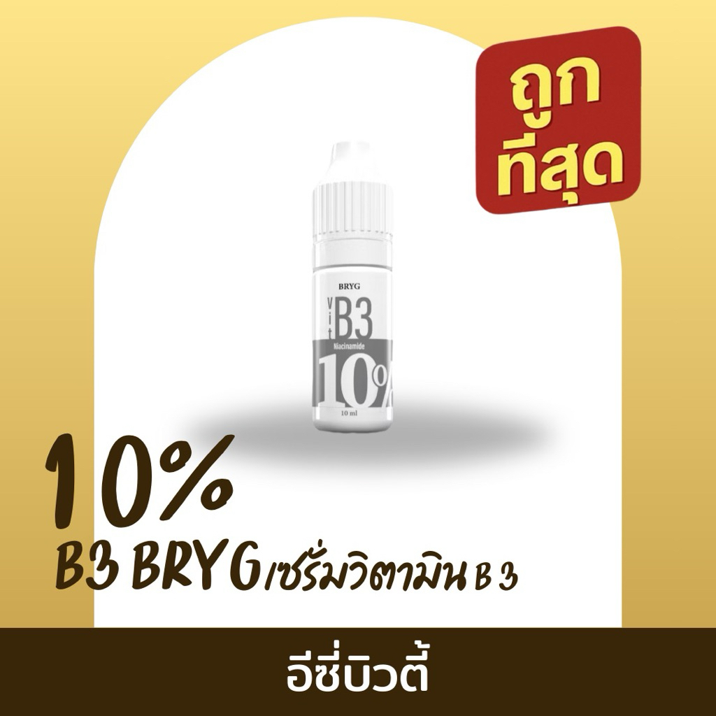 10% B3 BRYG บริก เซรั่มวิตามินบี3 NIACINAMIDE SERUM Skincare Face สกินแคร์ รูขุมขน