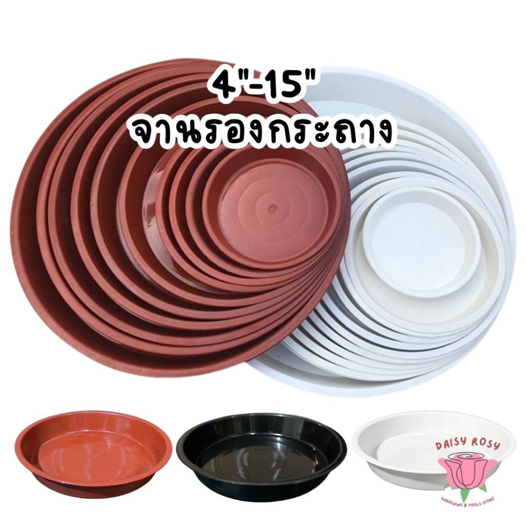 จานรองกระถางต้นไม้ ถาดรองกระถางต้นไม้ สีขาว สีดำ สีอิฐ 4 นิ้ว 6 นิ้ว 8 นิ้ว 10 นิ้ว 12นิ้ว 15นิ้ว