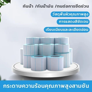 （ซื้อเป็นกล่อง ถูกกว่า）สติ๊กเกอร์กันความร้อน ฉลากความร้อน กระดาษห่อ 80x60/80x50/70x50/60x40/50x30/40x30/30x20mm