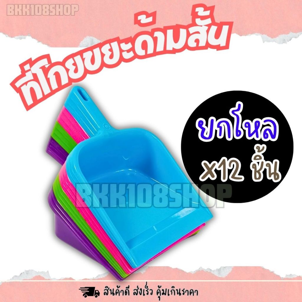 ที่โกยผงด้ามสั้น (ยกโหล 12 ชิ้น) ที่โกยขยะ ที่ตักขยะ โกยสั้น