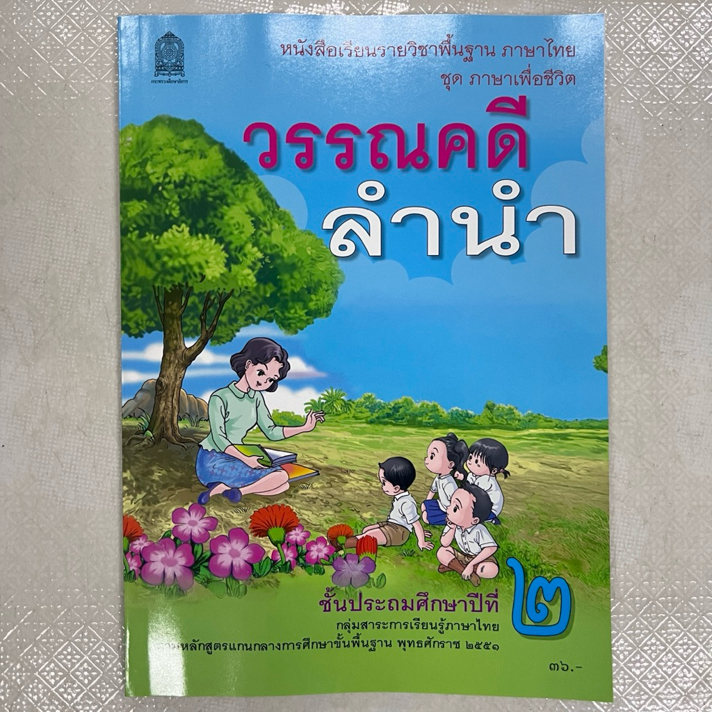 วรรณคดีลำนำ ป.2 กระทรวง