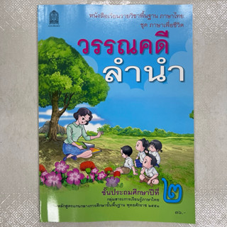 วรรณคดีลำนำ ป.2 กระทรวง