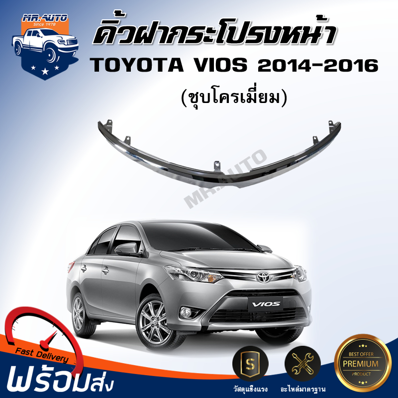 Mr.Auto คิ้วฝากระโปรงหน้า โตโยต้า วีออส ปี 2014-2016 สีชุบโครเมี่ยม  คิ้วฝากระโปรง TOYOTA VIOS 2014-2016