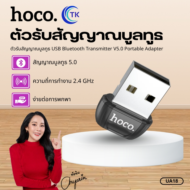 ตัวรับสัญญาณบลูทูธ USB Bluetooth 5.0 โหมดคู่ HOCO UA18 ความเร็ว 3.0 Mbps รองรับการเชื่อมต่อหลายอุปกร