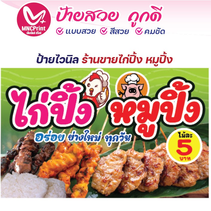 ป้ายไวนิล หมูปิ้ง ไก่ปิ้ง ไก่ย่าง