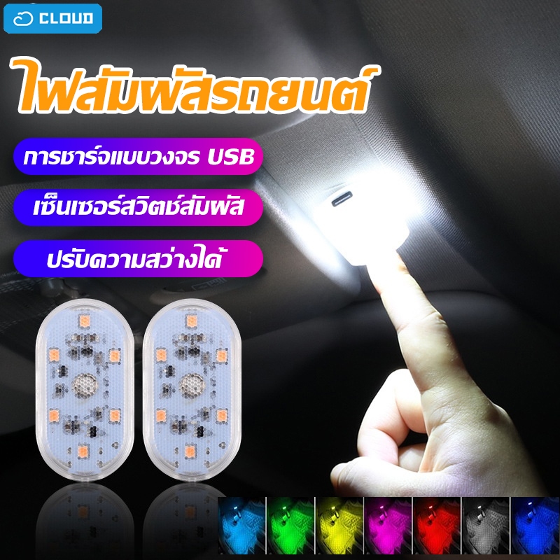 🔥ไฟ LED แบบสัมผัสสำหรัยนต์🔥ไฟประตูต์แม่เหล็กไฟเก๋ร้ายไฟหลัคาไฟานหนัอโคมไฟติพดน การชาร์จ USB