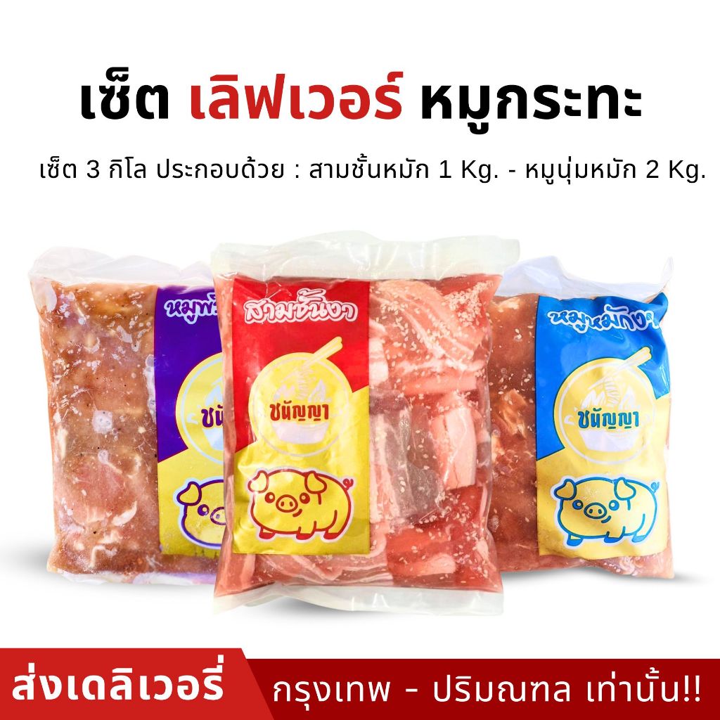 เซ็ตเลิฟเวอร์หมูกระทะ 3kg.(ส่งเดลิเวอรี่ 90 นาที)
