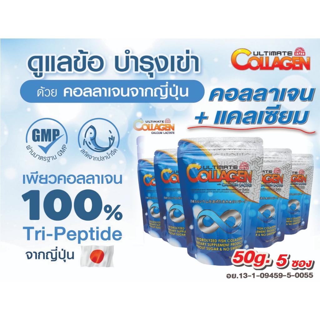 อัลติเมท คอลลาเจน แคลเซี่ยม Ultimate Collagen Calcium ชุด 50 กรัม 5 ซอง จัดส่งฟรี