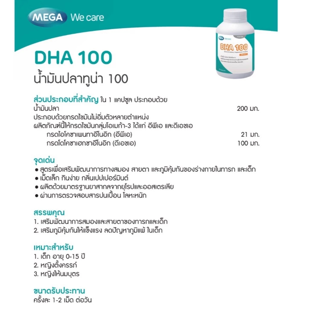 MEGA We care DHA 100 Fish Omega 3 (30cap) – เมก้าวีแคร์ ดี เอช เอ100 โอเมก้า3 (30แคปซูล) ราคา ถูกที่สุด ดีลบีเคเค แกลเลอรีภาพที่ 2