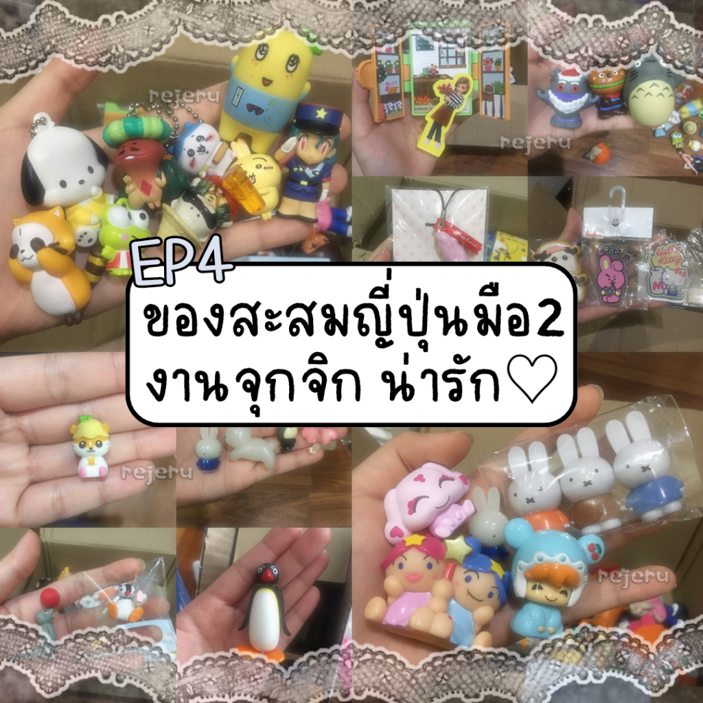 ♡  รวมงานของเล่นญี่ปุ่นมือสอง EP.4