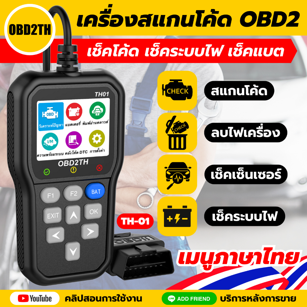 TH01 (ของแท้100%) เครื่องสแกนโค้ด OBD2 เมนูภาษาไทย เช็คโค้ด เช็คระบบไฟ เช็คแบต วิเคราะห์ปัญหาเครื่องยนต์