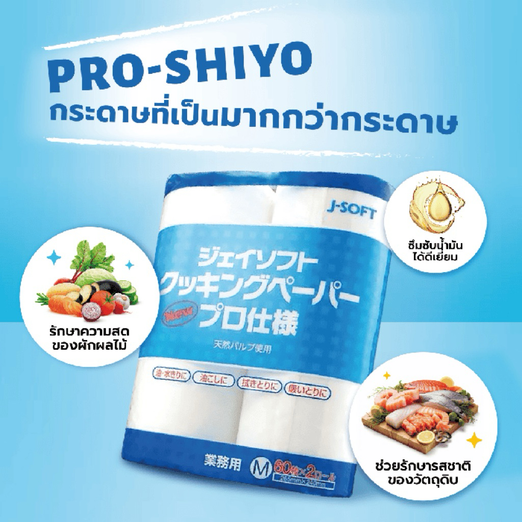 กระดาษอเนกประสงค์ COOKING PAPER PRO-SHITO 80 SHEET *2 PACK