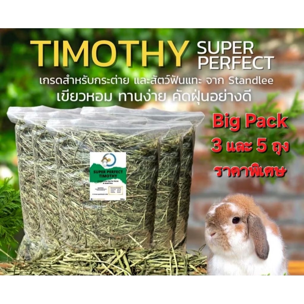 Big Pack 3,5,8 ถุง หญ้าทิมโมธีเกรดพรีเมี่ยมจากมายล กดติดตามรับโค้ดลด