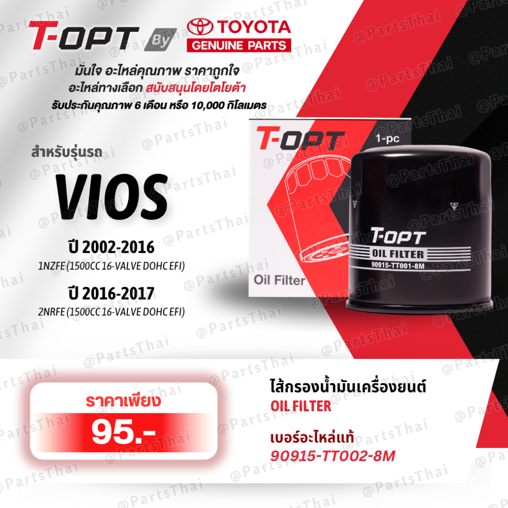 **แท้**T-OPT Oil Filter กรองน้ำมันเครื่องTOYOTA  90915-TT002-8M(90915-YZZN2) รุ่นCOROLLA, VIOS, YARI