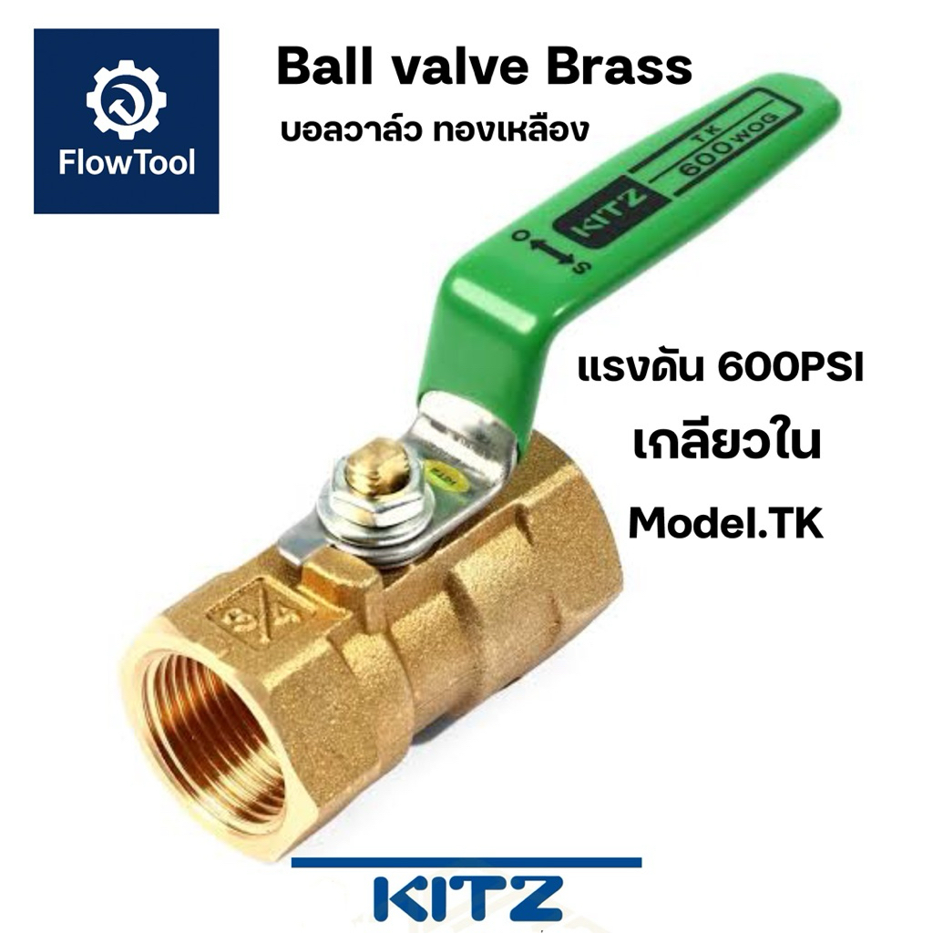 [ขายของแท้เท่านั้น]KITZ บอลวาล์วทองเหลือง 600PSI รุ่น TK  ขนาด 1/4