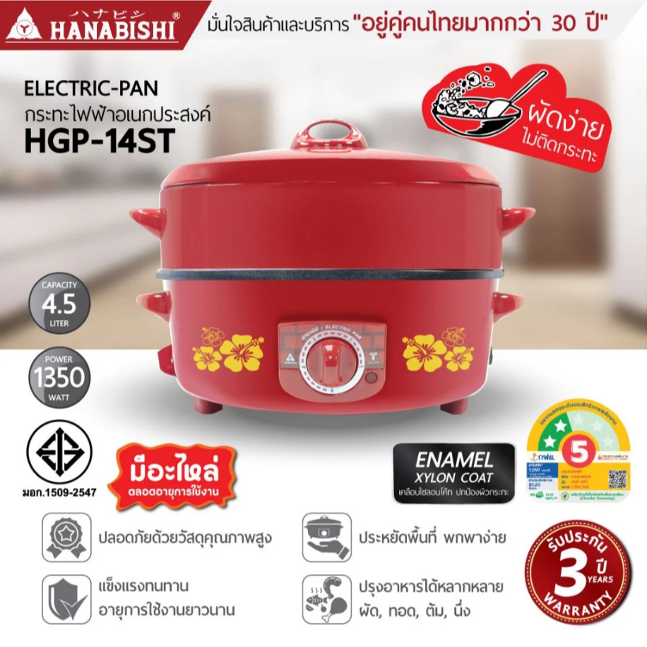 Hanabishi ฮานาบิซิ กระทะไฟฟ้า ขนาด 14 นิ้ว รุ่น HGP-14ST ชนิดเคลือบเทปล่อน กระทะ มีซึ้งนึ่ง ฝาทึบ แถมฟรีตะหลิว 1 อัน