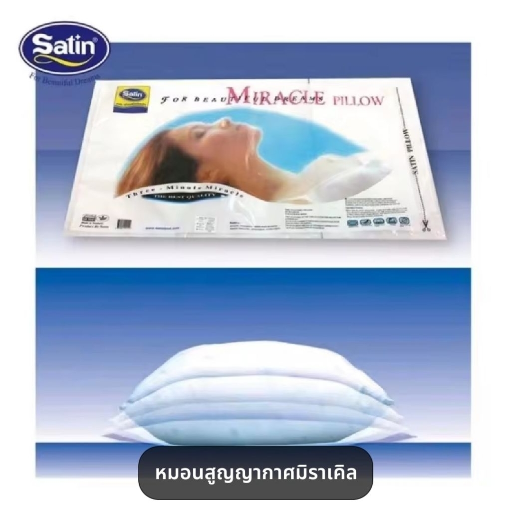 ซาติน หมอนหนุนสุญญากาศ 19x28 นิ้ว รุ่น My Comfort, รุ่นมิราเคิล