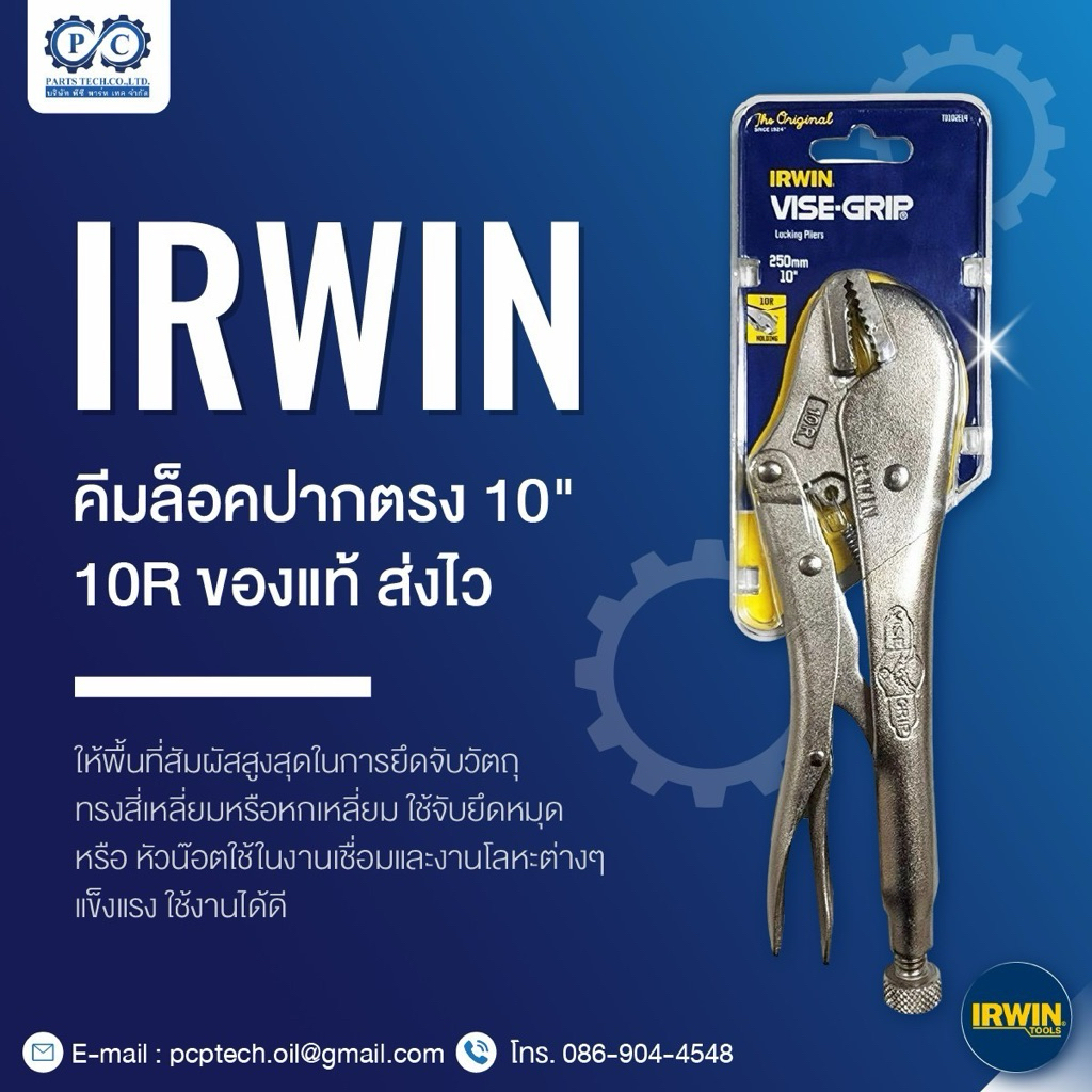 IRWIN คีมล็อคปากตรง 10" : 10R / ของแท้ **ส่งไว**