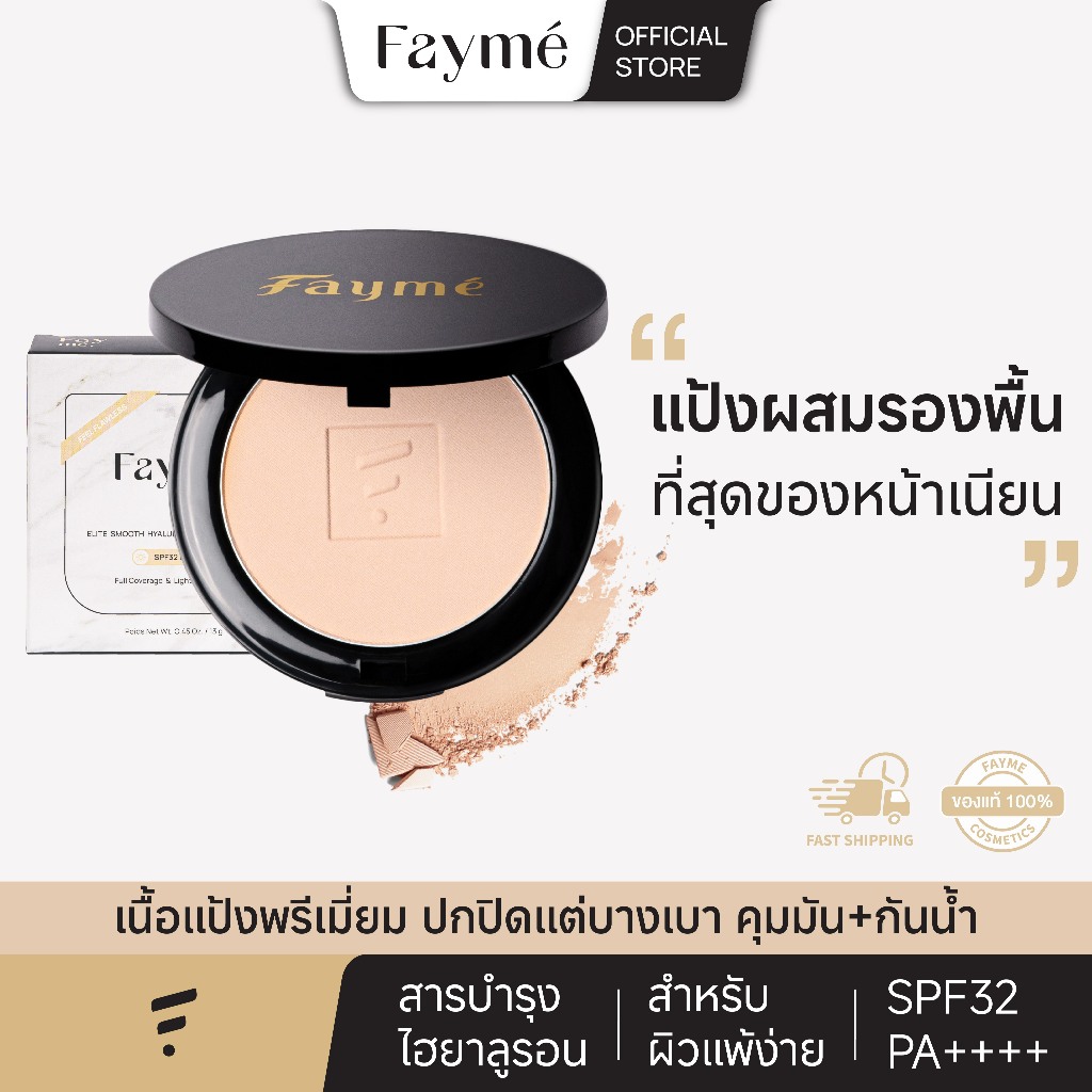 แป้งเฟย์เม่ Fayme แป้งพัฟผสมรองพื้น เนื้อเนียน คุมมัน กันน้ำ SPF32 PA++++ 13g