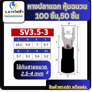 หางปลาแฉกหุ้มSV1.25-3,1.25-4, SV2-4, SV3.5-3, SV5.5-5SV lnsulated Terminalsหางปลาแฉกหุ้ม(50,100ชิ้น)