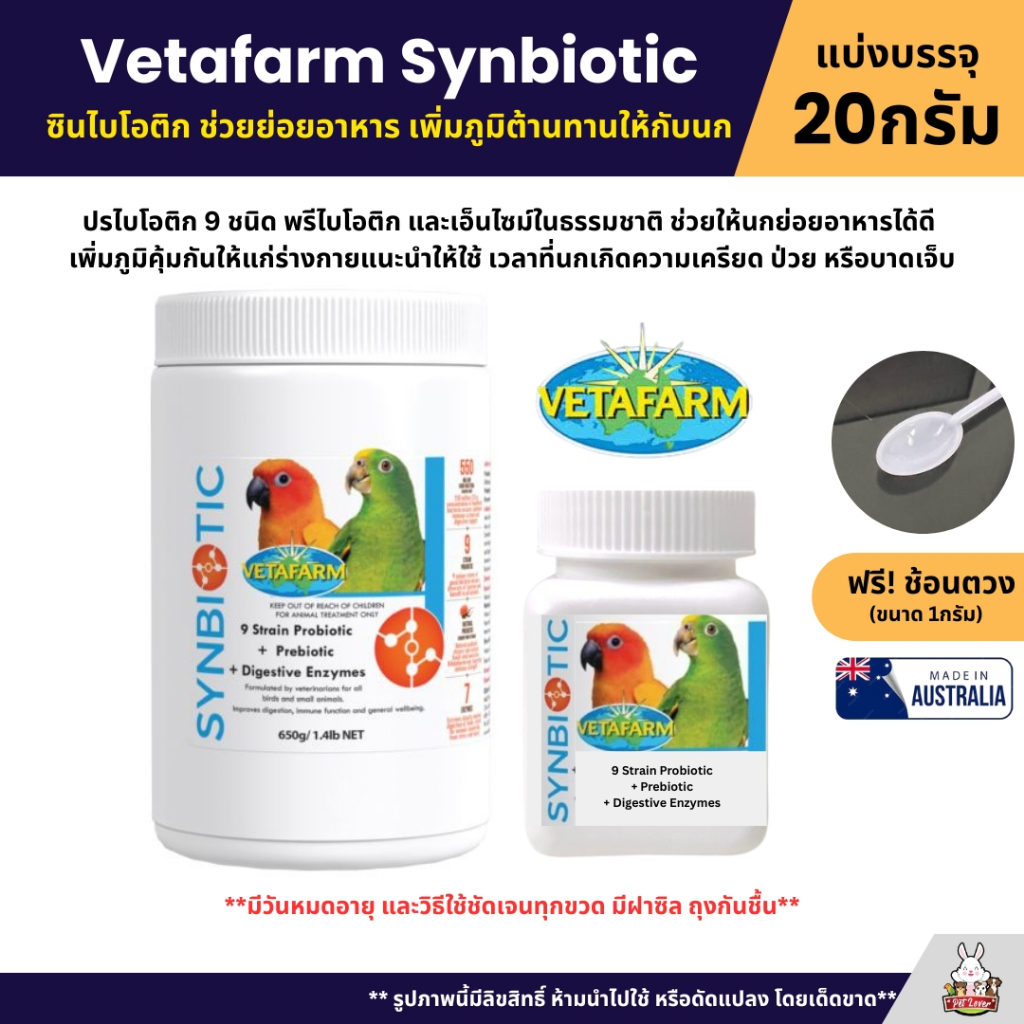 Vetafarm Synbiotic ซินไบโอติก อาหารเสริมช่วยย่อยอาหาร เพิ่มภูมิต้านทานให้กับนก  (แบ่ง 20G)