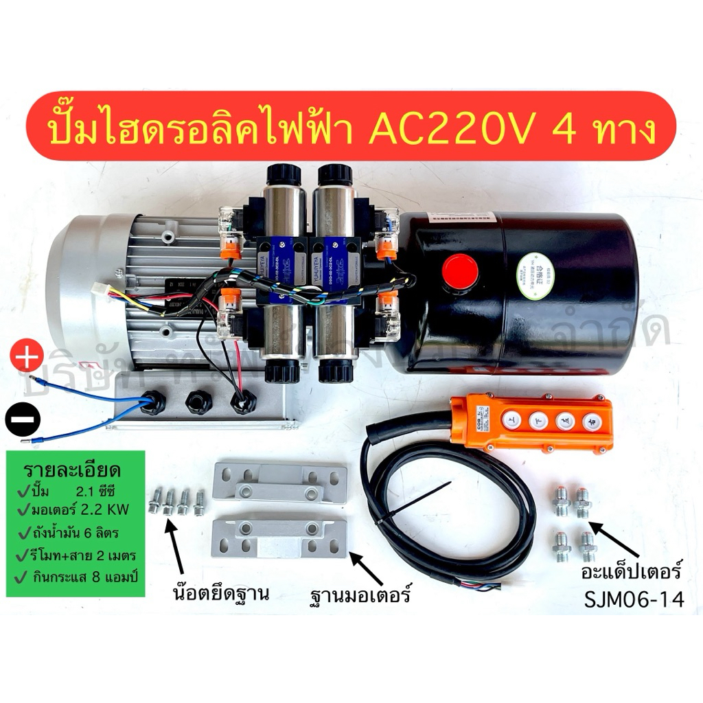 ปั๊มไฮดรอลิคไฟฟ้าAC220V4ทางอุปกรณ์ไฮดรอลิคSAPTHONGBORIKAN