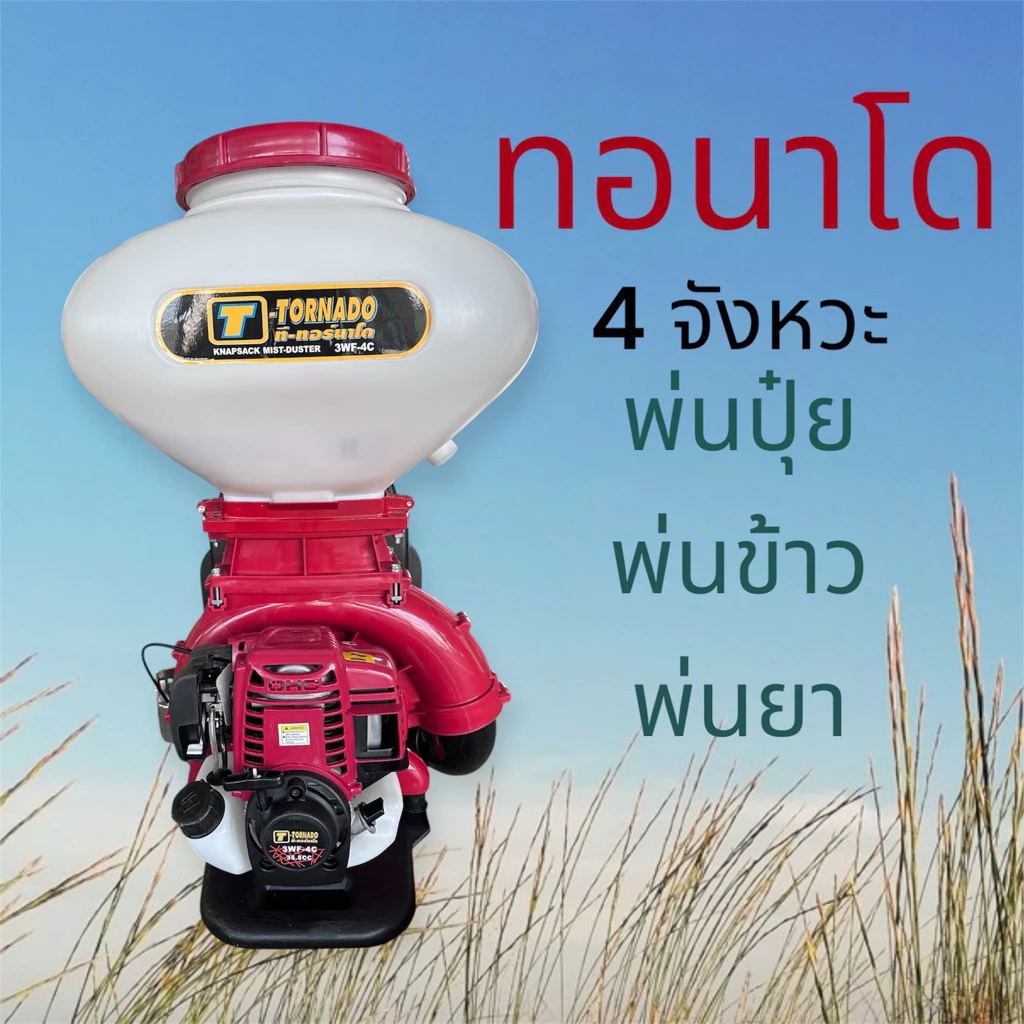 เครื่องพ่นเมล็ด 4 จังหวะทอนาโด / และ Mitsusky /คุ้มคิง/ tomitsu และ Blackbull (กระทิงดำ)