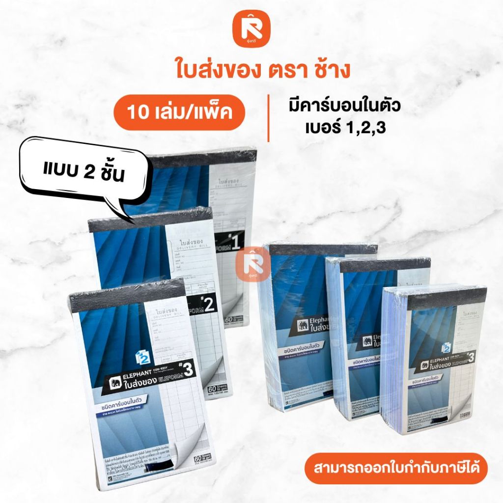 บิลส่งของ 2 ชั้น ตราช้าง เบอร์ 1-2-3 คาร์บอน (แพค10เล่ม)  บิล ส่งของ คาร์บอนในตัว บิลใบเสร็จ