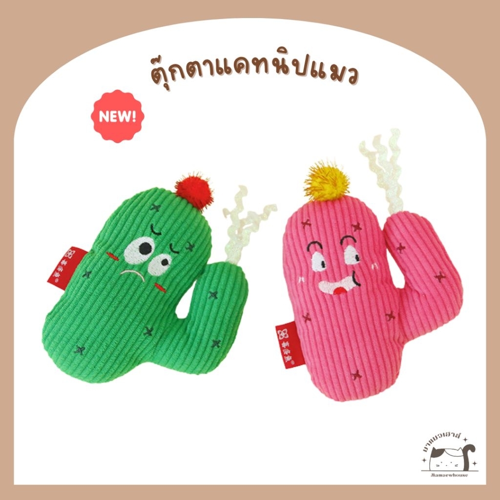 [D029] ของเล่นแมว ตุ๊กตาแคทนิป แคคตัส 2 สี