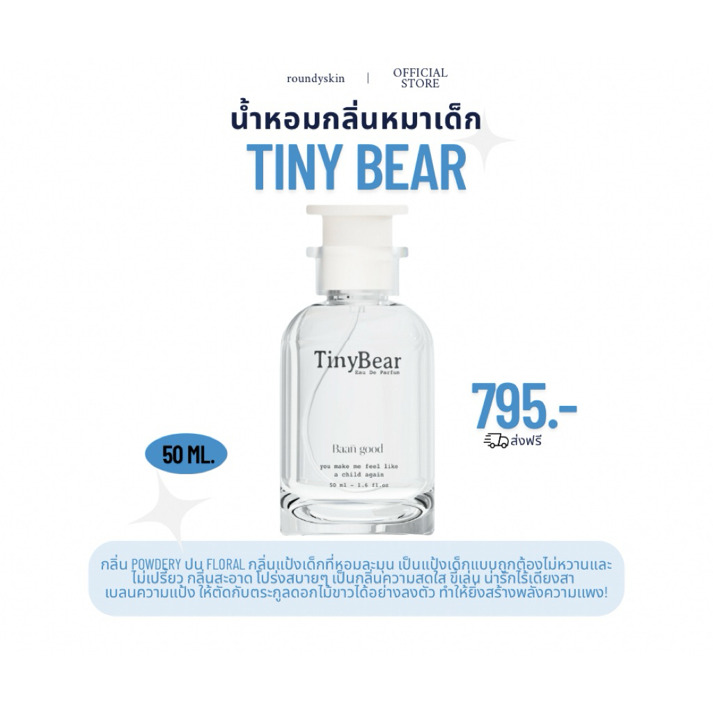 น้ำหอมกลิ่นหมาเด็ก TINY BEAR 50ml.(แพ็คเกจใหม่) กลิ่นติดทนกว่าเดิม