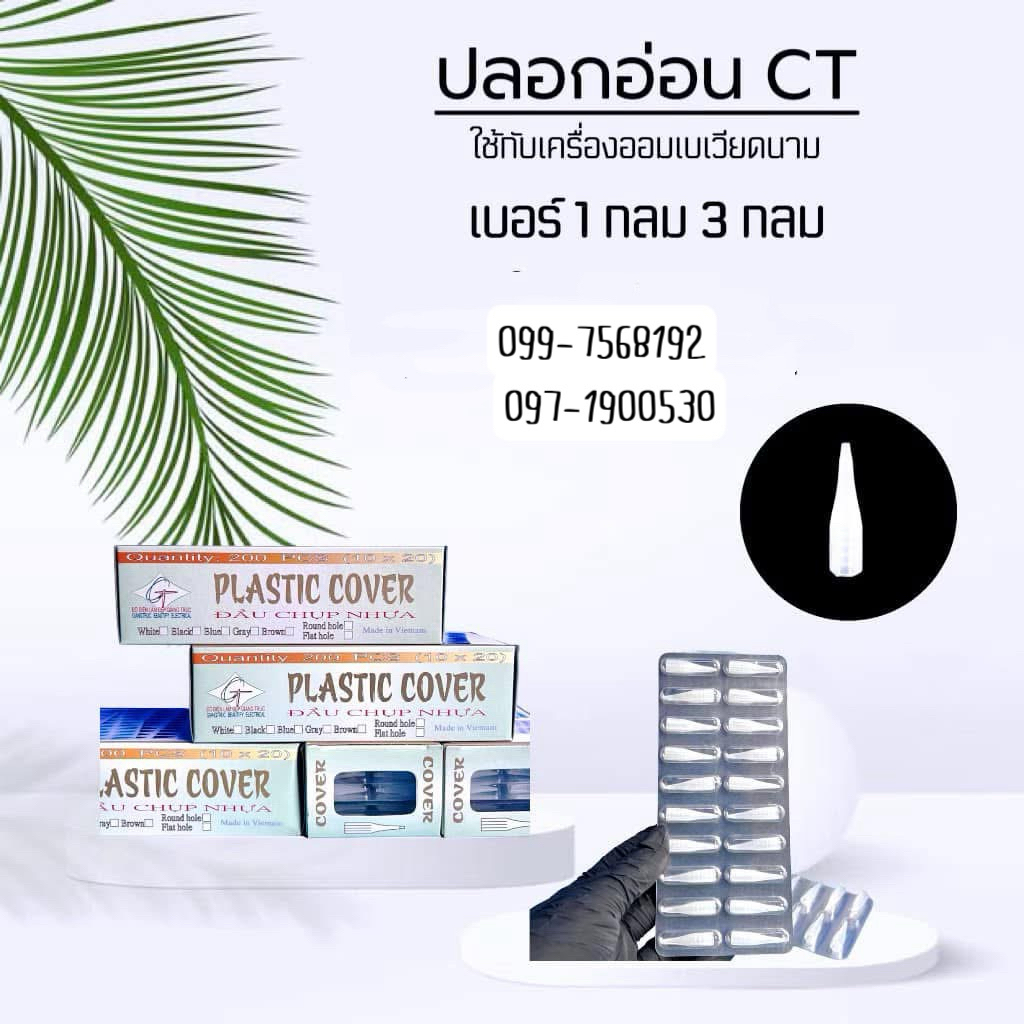 ปลอกอ่อนCT ออมเบร (ราคาต่อชิ้น)