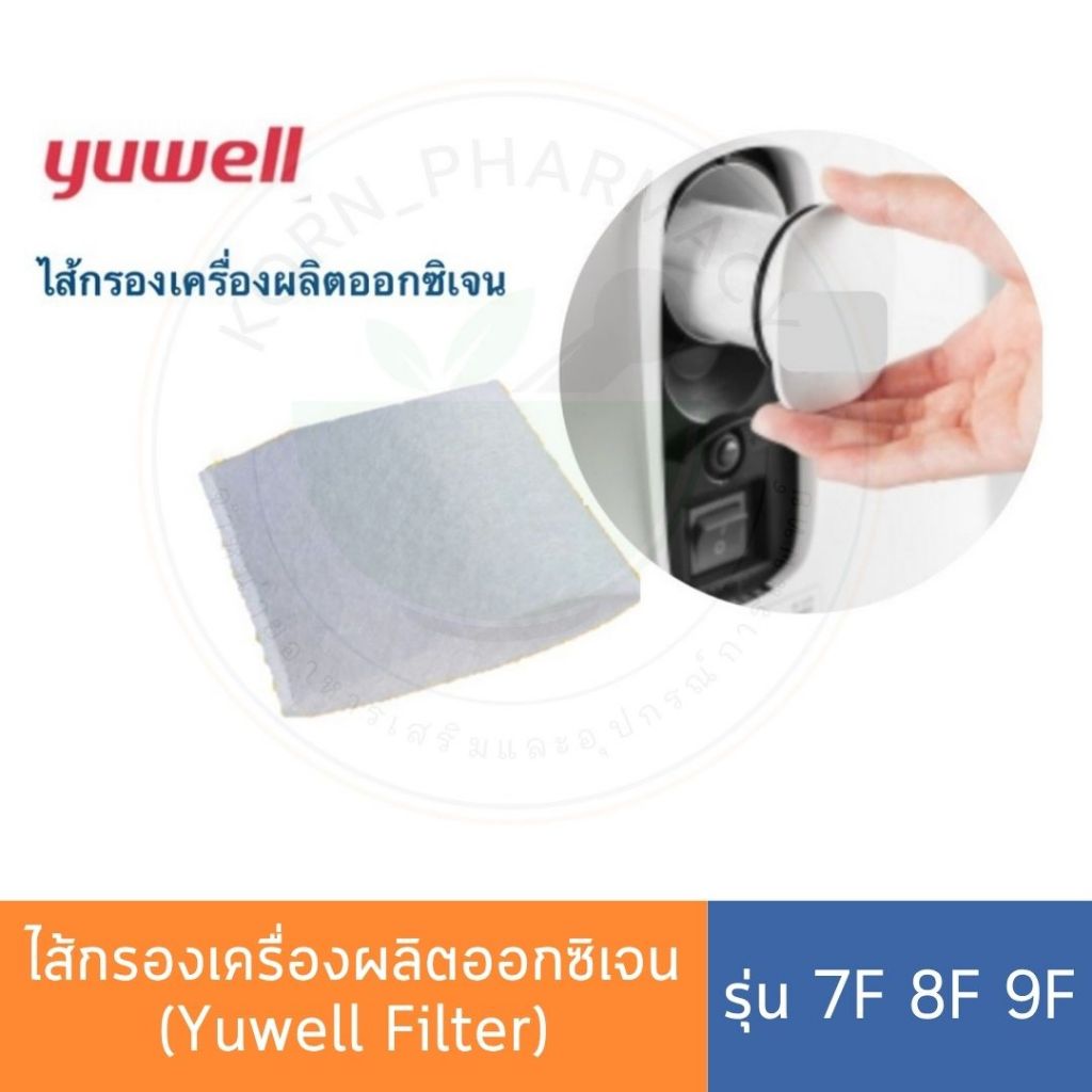 ไส้กรองเครื่องผลิตออกซิเจน Yuwell Filter รุ่น 7F ,8F และ 9F (Inner Filter)