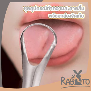 【RABITO สินค้าดี】ขูดลิ้น อุปกรณ์ทำความสะอาดลิ้น สแตนเลส ลดแบคทีเรียในช่องปาก แบบเซ็ต YS09