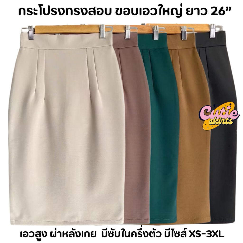 กระโปรงทำงานเอวสูง ขอบเอวใหญ่ ผ้าโรเชฟ ยาว 26“ มีซับในครึ่งตัว