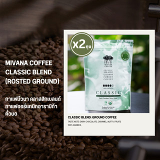 กาแฟมีวนา คลาสสิกเบลนด์ คั่วบด (คั่วกลาง-เข้ม) Classic Blend…