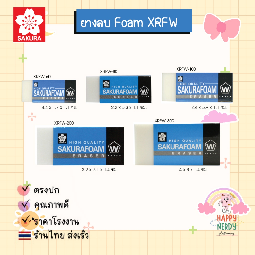 Sakura (ซากุระ) ยางลบดินสอ ยางลบ รุ่น Foam รุ่น XRFW ( 1 ก้อน )
