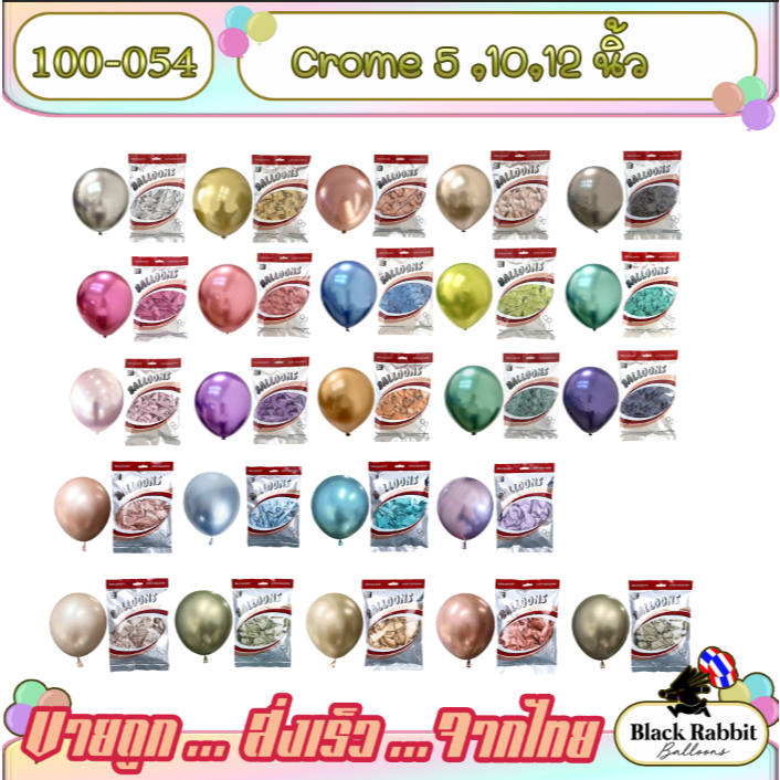 🇹🇭 100-054 ลูกโป่งยาง โครมเมี่ยม 12 นิ้ว  หนา 3.2 กรัม , 10 นิ้ว , 5 นิ้ว ขายยกแพ็ค Crome Balloon สีใหม่ๆ