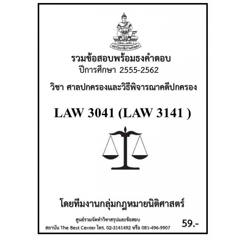 ธงคำตอบ LAW3141 (LAW3041) ศาลปกครองและวิธีพิจารณาคดีปกครอง (2/55-2/62)