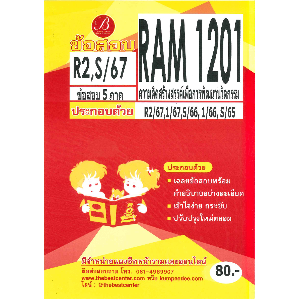 ข้อสอบ RAM1201 ความคิดสร้างสรรค์เพื่อการพัฒนานวัตกรรม R2,S/67