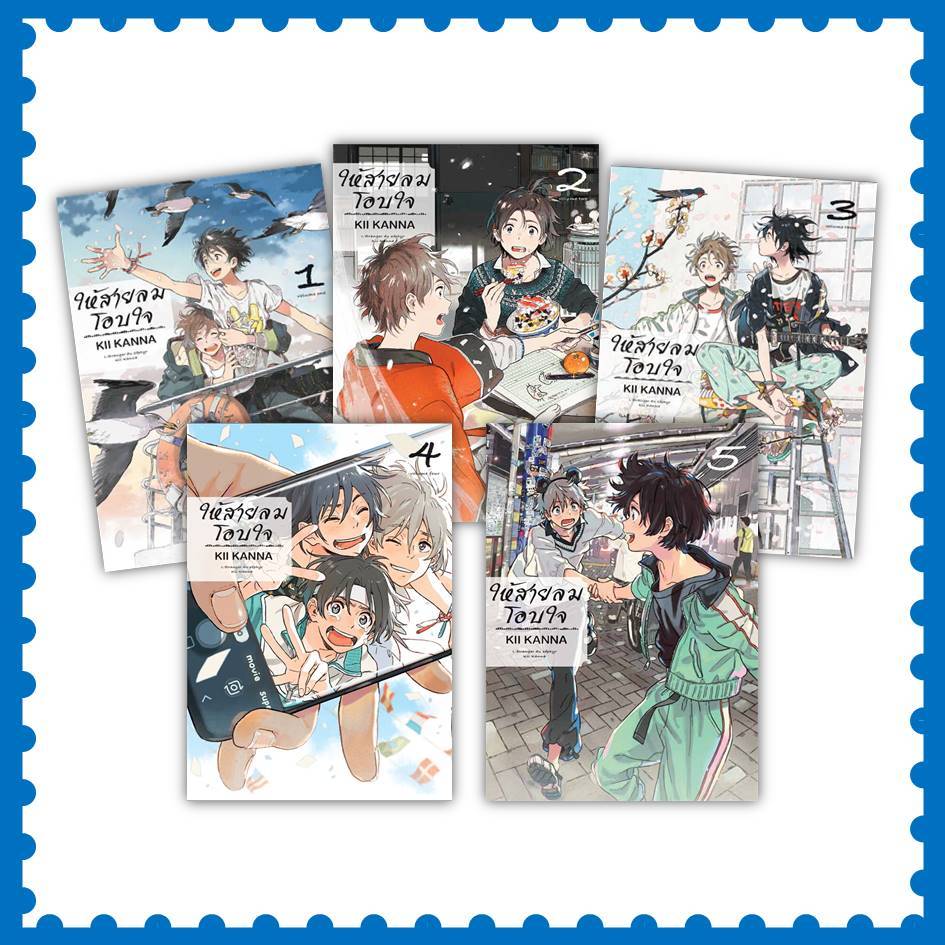 หนังสือ ให้สายลมโอบใจ เล่ม 1-5 #มังงะ- MG #KANNA KII (พร้อมส่ง)