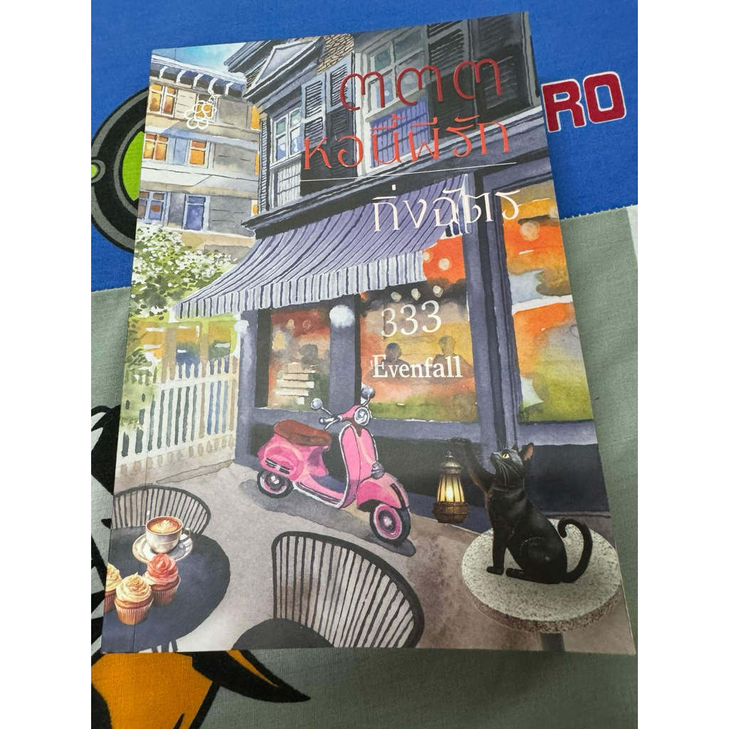 333หอนี้ผีรัก นิยายมือสอง(กิ่งฉัตร)