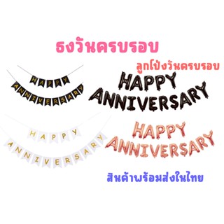 ธง Happy Anniversary วันครบรอบ สําหรับตกแต่งปาร์ตี้🇹🇭