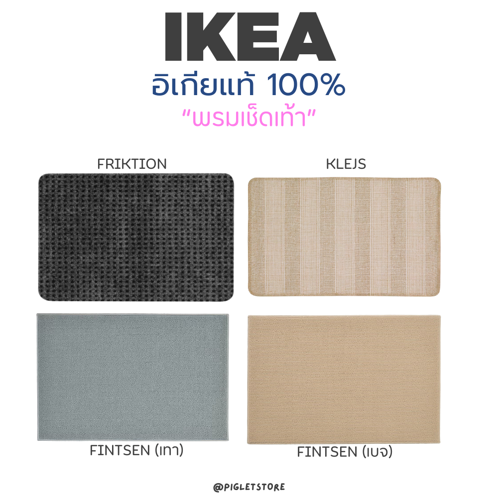 IKEA : พรมเช็ดเท้า พรม แผ่นรองกันลื่น พรมห้องน้ำ