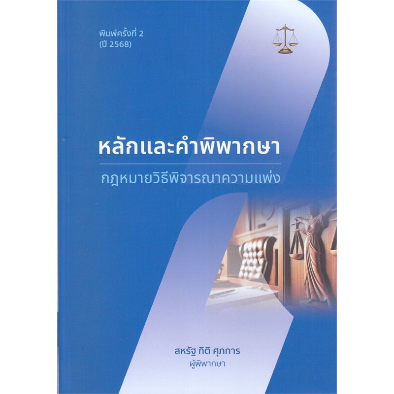 หนังสือรวมกฎหมาย หลักและคำพิพากษา แพ่ง,อาญา ผู้เขียน ผู้พิพากษา สหรัฐ กิติ ศุภการ #BookLandShop - รูปที่ 6