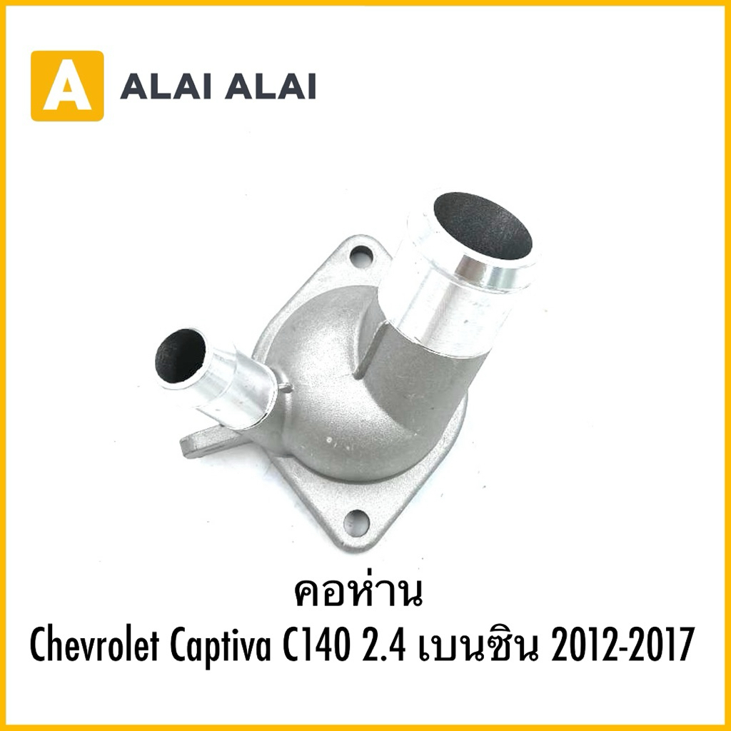 【A112】คอห่าน Chevrolet Captiva C140 2.4 เบนซิน 2012-2017